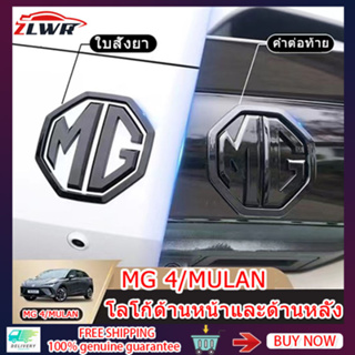 ZLWR MG4/MG MULAN สติกเกอร์ตกแต่งโลโก้รถด้านหน้าและด้านหลังสติกเกอร์การปรับเปลี่ยนโลโก้รถ MG4 EV สติกเกอร์โลโก้รถ mg4 อุปกรณ์เสริม