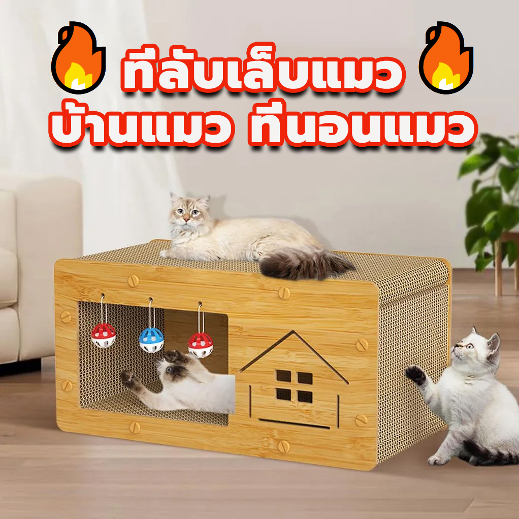 บ้านแมวกระดาษ-และที่ลับเล็บ-แบบกล่องบ้านของน้องแมว