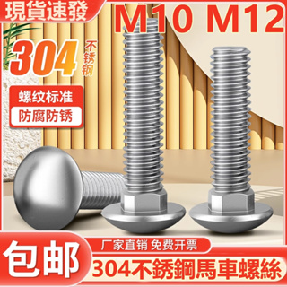 ((M10 M12) สกรูสเตนเลส 304 หัวกลม คอสี่เหลี่ยม M10M12