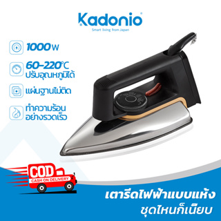 Kadonio เตารีดแห้ง 1000W เตารีดหนัก เตารีดโบราณ เตารีดแห้ง 60-220℃ ปรับอุณหภูมิได้ DI01