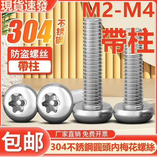 (((M2-M4) สกรูสเตนเลส 304 หัวกลม พร้อมแผ่นเข็ม ป้องกันการโจรกรรม M2M2.5M3M4