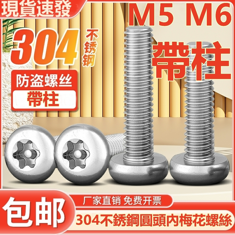 m5m6-สกรูสเตนเลส-304-หัวกลม-พร้อมแผ่นเข็ม-ป้องกันการโจรกรรม-m5