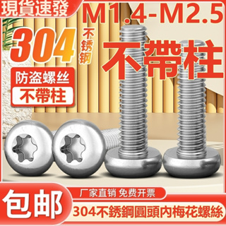 (((M1.4-M2.5) สกรูสเตนเลส 304 หัวกลม ไม่มีแผ่นคอลัมน์ ป้องกันการโจรกรรม M1.4 M2M2.5