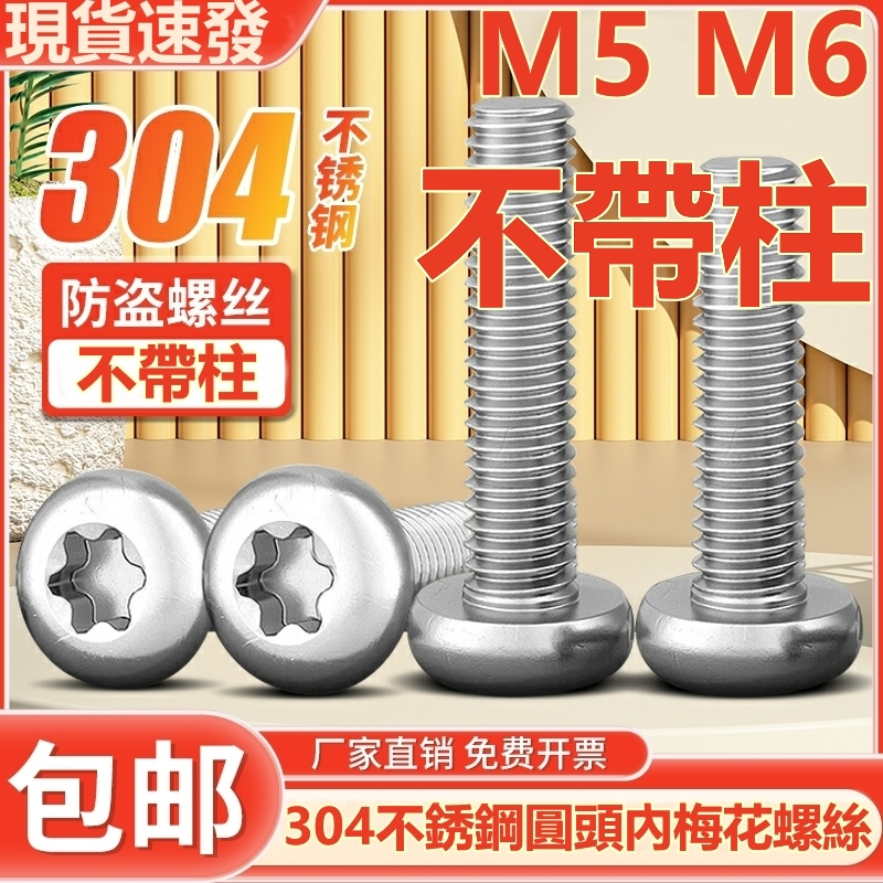 m5-m6-สกรูหัวกลม-สเตนเลส-304-กันขโมย-ไม่มีแผ่นคอลัมน์-m5m6
