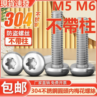 (((M5 M6) สกรูหัวกลม สเตนเลส 304 กันขโมย ไม่มีแผ่นคอลัมน์ M5M6