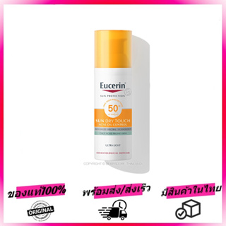 Eucerin Sun Dry Touch ควบคุมความมัน SPF50 (50 มล.)