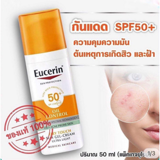 ครีมกันแดด Eucerin Sun Dry Touch Oil Control Face SPF50+ PA++++ 50ml กันแดด ลดสิว คลีนซิ่งผิวมัน กันแดดคุมมัน ยูเซอริน