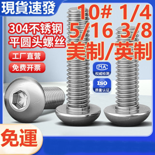 ((10 #1/4 5/16 3/8) สกรูซ็อกเก็ต สเตนเลส 304 หัวกลม แบน หกเหลี่ยม