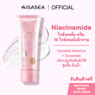 AISASEA ไลท์ไวท์บอดี้ครีม whitening drone body Cream 100g เซรั่มผิวขาว สำหรับผิวกาย ลดจุดด่างดำ โลชั่นบำรุงผิวกาย