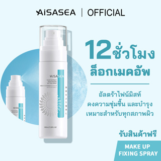 [สินค้าใหม่ ทำลองใช้ลด80%]ฟินิชแมท เซ็ตติ้งสเปรย์ AISASEA Makeup Setting Spray 100ml เซ็ตติ้งสเปรย์ ติดทนยาวนาน 12ชั่วโมง(เครื่องสำอาง, สเปรย์คุมมัน,สเปรย์ล็อคเมคอัพ)