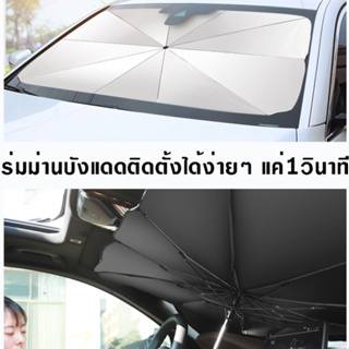 【พร้อมส่งจากไทย】 ร่มกันแดดในรถ ที่บังแดดในรถยนต์ บังแดดรถยนต์ บังแดดหน้ารถ สะท้อนแสงแดด กัน UV แถมกระเป๋าหนัง