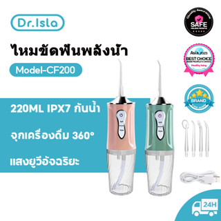 Dr.isla CF200 ไหมขัดฟันพลังน้ำ IPX7 เครื่องทำความสะอาดฟัน กันน้ำแบบพกพา เครื่องล้างฟัน น้ำยาทำความสะอาดช่องปาก แปรงสีฟันไฟฟ้า