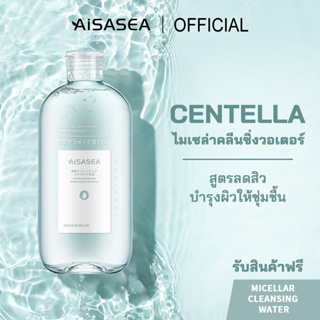 AISASEA ไมเซล่าคลีนซิ่งวอเตอร์ Centella Micellar cleansing water 500ml สลายเมคอัพ เช็ดทำความสะอาดเครื่องสำอาง สูตรลดสิว ควบคุมความมัน