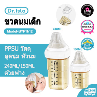 Dr.isla ขวดนม ขวดนมเด็ก ขวดนม PPSU ด้วยฟาง ขวดนมคอกว้าง ขวดนมสีชา (ขนาด 8oz/240ml-5oz/150ml) กันสำลัก foodgrade Byp12