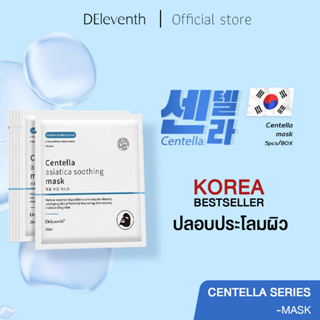 DOROTHY 센텔라 Centella Asiatica Soothing mask 5pcs/box มาร์ค หน้า มาร์คหน้าเกาหลี ปลอบประโลมผิว ลดรอยสิว ด้วยใบบัวบก