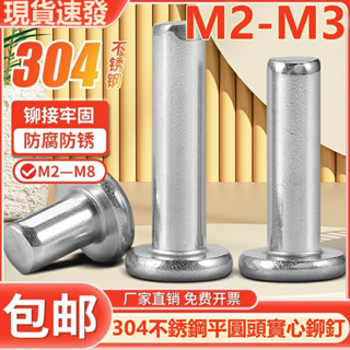 ((M2-M3) หมุดสเตนเลส 304 หัวกลมแบน M2M2.5M3
