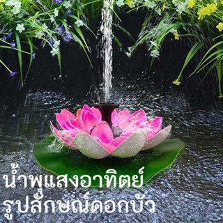 เครื่องปั๊มน้ําพุ รูปดอกบัว พลังงานแสงอาทิตย์ 2.5W สําหรับตกแต่งบ่อน้ําพุ อาบน้ํานก ปั้มน้ําโซล่าเซลล์ บ่อน้ำพุ