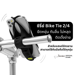 [Bone-Tie2/4] แท่นยึดมือถือกับแฮนด์จักรยาน : ใช้ได้กับมือถือขนาดหน้าจอตั้งแต่ 4.0~6.5” และ 4.7~7.2" นิ้ว/วัสดุซิลิโคน/ไม่ต้องใช้อุปกรณ์ติดตั้ง