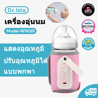 Dr.isla WNQ01 เครื่องอุ่นนม เครื่องอุ่นนมแบบพกพาสำหรับทารก 20-50° ปรับความร้อนได้ ที่อุ่นนม USB เครื่องอุ่นขวดนม / LED เครื่องอุ่นขวดนม