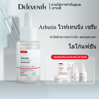 เซรั่ม Delevent Arbutin ช่วยให้ผิวกระจ่างใส เซรั่มบำรุงผิวหน้า ควบคุมความมัน เซรั่มลดสิว ให้ความชุ่มชื้น เซรั่มไฮยา เซรั่มลดรอยสิว และแก้ไขฝ้า กระ จุดด่างดำ 37ml