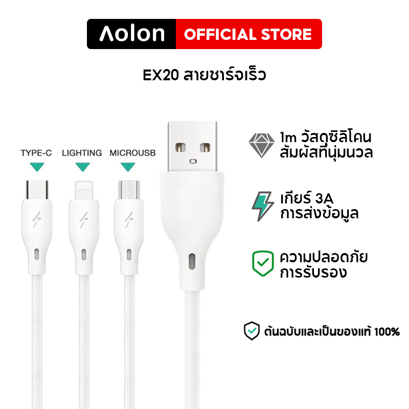 aolon-ex20-สายชาร์จโทรศัพท์-สายข้อมูลมือถือ-3a-สายชาร์จแฟลช-qc3-0-สายชาร์-micro-type-c