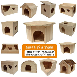 Totoro Wood Nest Villa กระรอก บ้านไม้ กรงหมูตะเภา รังกระรอก บ้านหนูแฮมสเตอร์ รังกระต่าย บ้านสัตว์เลี้ยง