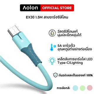 Aolon EX30 ที่ชาร์จเร็ว ซิลิโคน Micro USB Type C สายชาร์จ 1.5m 5V 3A