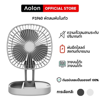 Aolon FS960 พัดลมตั้งโต๊ะ พัดลมพกพา ชาร์จ USB พัดลมพับได้