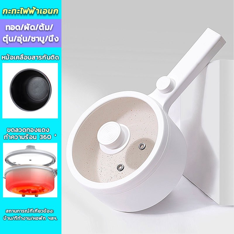 BEDDY หม้อไฟฟ้า หม้อมินิไฟฟ้า หม้อหุงข้าว Rice Cooker หม้อกะทะไฟฟ้า หม้อต้มมาม่า หม้อไฟฟ้ามินิ ไม่ติดหม้อ All-in-one ไลเนอร์เคลือบเทฟล่อน