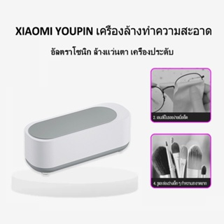 สินค้า Xiaomi Youpin เครื่องล้างทำความสะอาด อัลตราโซนิก ล้างแว่นตา เครื่องประดับ