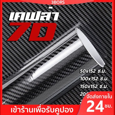 3bors-สติ๊กเกอร์เคฟล่า7d-carbon-ติดรถยนต์-ติดมอไซค์-เคฟล่าแท้-ฟิล์มติดรถยนต์-เกรดติดรถ-ทนทาน