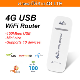 พ็อกเก็ต WiFi 3G/4G WIFI SIM ROUTER Lte Wifi Router 150 Mbps USB Modem Stick ซิมการ์ดไร้สาย 4G Router Home Office
