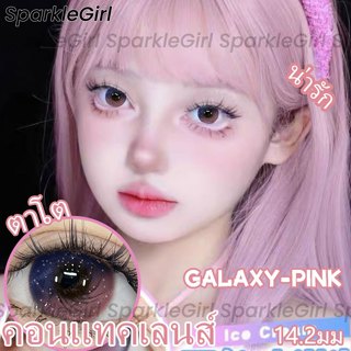 คอนแทคเลนส์🌈 GALAXY คอนแทคเลนส์สี 14.2mm เทา ชมพู PINK/GRAY/PURPLE