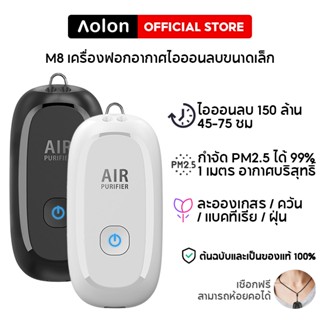 Aolon M8 เครื่องฟอกอากาศ เครื่องกำเนิดไอออนลบสำหรับเด็กและผู้ใหญ่ เครื่องฟอกอากาศพกพาส่วนตัวแบบสร้อยคอขนาดเล็ก กำจัด PM2.5 แยกไวรัส/ละอองเกสรดอกไม้/แบคทีเรีย/ควันบุหรี่มือสอง บรรเทาอาการภูมิแพ้ เครื่องฟอกอากาศสำหรับนอนหลับเงียบ