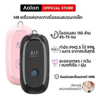 Aolon M8 เครื่องฟอกอากาศขนาดเล็ก เครื่องกำเนิดไอออนลบสำหรับเด็กและผู้ใหญ่ ขจัด PM2.5 บรรเทาอาการภูมิแพ้ เครื่องฟอกอากาศแบบสวมใส่ส่วนตัวแบบสร้อยคอ แยกไวรัส/ละอองเกสรดอกไม้/แบคทีเรีย/ควันบุหรี่มือสอง เครื่องฟอกอากาศสำหรับนอนหลับแบบเงียบ