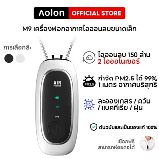 Aolon M9 เครื่องฟอกอากาศขนาดเล็กสร้อยคอสไตล์เครื่องฟอกอากาศสวมใส่ส่วนบุคคล 150 ล้านไอออนลบเสียงรบกวนต่ำเครื่องฟอกอากาศในรถยนต์โดยไม่ต้องแยกรังสีฝุ่น ละอองเกสร PM2.5 กำจัดเชื้อโรค ฝุ่น ไวรัส แบคทีเรีย สารก่อภูมิแพ้ เชื้อราในอากาศ กลิ่นแปลก ๆ