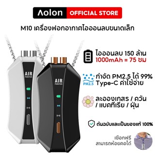 Aolon M10 เครื่องฟอกอากาศขนาดเล็ก 150 ล้านไอออนลบสร้อยคอเครื่องฟอกอากาศเครื่องฟอกอากาศแบบสวมใส่ไม่มีรังสีเสียงรบกวนต่ำ 1000mAh สแตนด์บายนานเด็กเครื่องฟอกอากาศในบ้านแยกฝุ่น/ละอองเกสร/PM2.5 กำจัดเชื้อโรค/ฝุ่น/ไวรัส/แบคทีเรีย/ภูมิแพ้ในอากาศเดิม/แม่พิมพ์