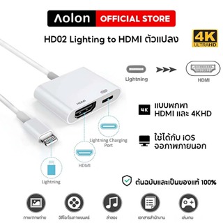 Aolon HD02 Lighting to HDMI ตัวแปลงสาย 4K มืออาชีพ 1080P HDTV Digital AV Converter แปลงวิดีโอเป็นโทรศัพท์มือถือ Phone/Pad to TV/Display/โปรเจ็กเตอร์ DC+5V