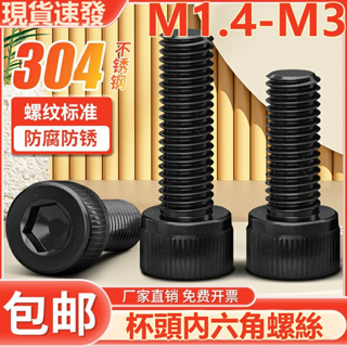 ((M1.4-M3) สกรูหัวหกเหลี่ยม สเตนเลส 304 สีดํา M1.4M2M2.5M3