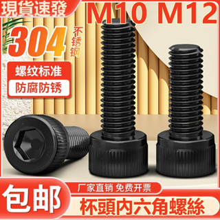 ((M10 M12) สกรูซ็อกเก็ต หัวหกเหลี่ยม สเตนเลส 304 สีดํา M10 M12