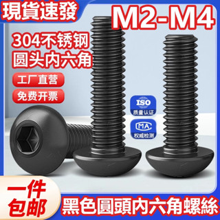 ((M2-M4) สกรูหัวกลม สเตนเลส 304 หัวหกเหลี่ยม สีดํา M2M2.5M3M4