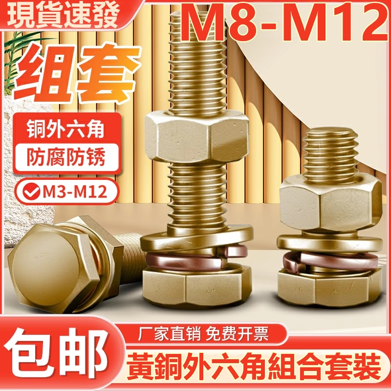 m8-m12-ชุดสกรูน็อตหกเหลี่ยม-ทองเหลือง-m8m10m12
