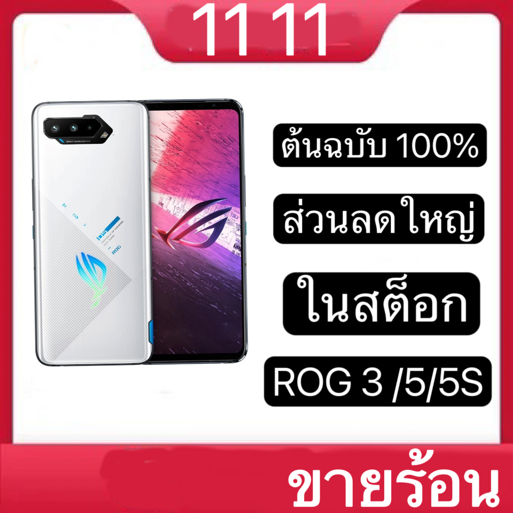 [Global rom] Asus ROG Phone 5 ประกัน 1 ปี เครื่อง Tencent ราคาพิเศษ