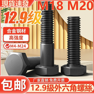 ((M18 M20) สกรูหัวหกเหลี่ยม เหล็กอัลลอย เกรด 12.9 แข็งแรงสูง M18M20