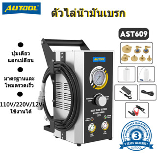 Autool AST609 เครื่องปั๊มน้ํามันเบรกไฟฟ้าอัตโนมัติ สําหรับรถยนต์