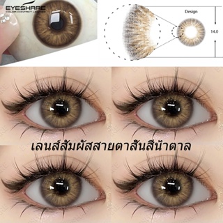 Cod EYESHARE คอนแทคเลนส์สายตาสั้น สีน้ําตาล 0~8.00 Omg สําหรับดวงตา