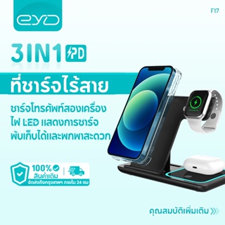 EYD F17 เครื่องชาร์จไร้สาย แท่นชาร์จไร้สาย 3 in1 แท่นชาร์จเร็ว Qi ที่ชาร์จไร้สาย 15W สำหรับ iWatch 7 AirPds Pro สำหรับโทรศัพท์ 14 13 12 11