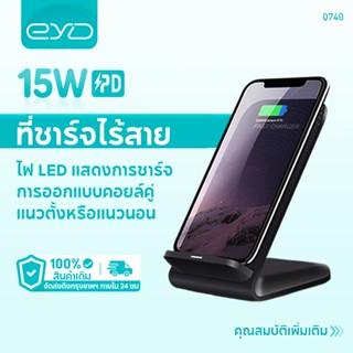 EYD Q740  ที่ชาร์จไร้สาย 15W เครื่องชาร์จไร้สาย ที่ชาร์จแบบชาร์จเร็ว  เครื่องชาร์จโทรศัพท์