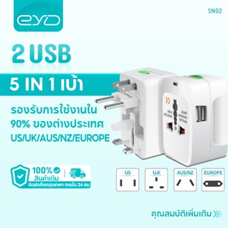 EYD SN02หัวแปลงปลั๊กทั่วโลก หัวแปลงปลั๊ก ทั้งหมดในหนึ่งเดียวสากล ปลั๊กอะแดปเตอร์สากล 2 พอร์ต USB อะแดปเตอร์ชาร์จไฟ AC สำหรับการเดินทางทั่วโลก AU US UK EU Converter