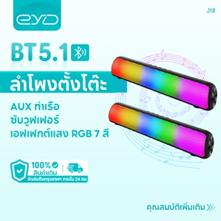 EYD J18 ลำโพงบลูทูธ เสียงดี เบสแน่น ไฟRGB เต้นตามเพลง Bluetooth Wireless RGB Speaker